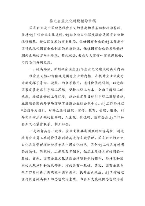 推进企业文化建设辅导讲稿.docx
