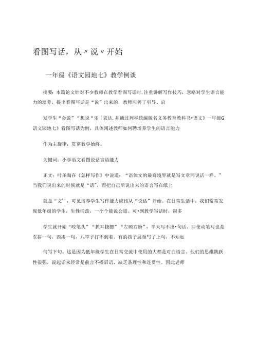 看图写话从说开始 论文.docx