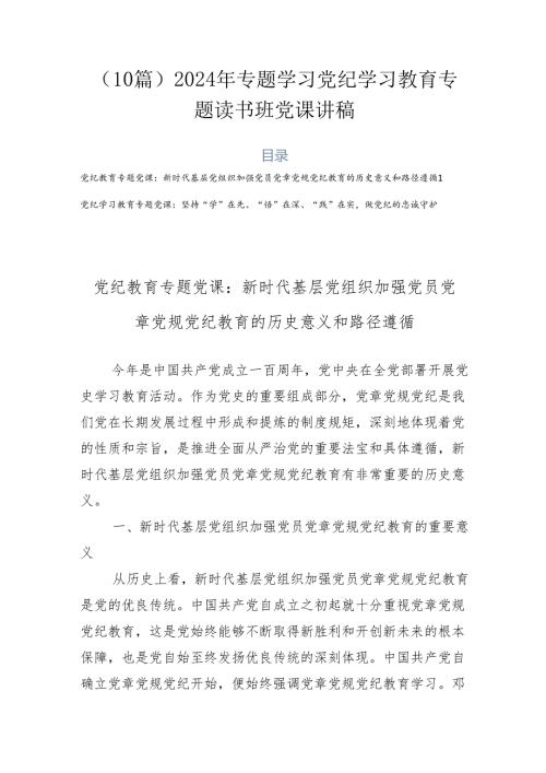（10篇）2024年专题学习党纪学习教育专题读书班党课讲稿.docx