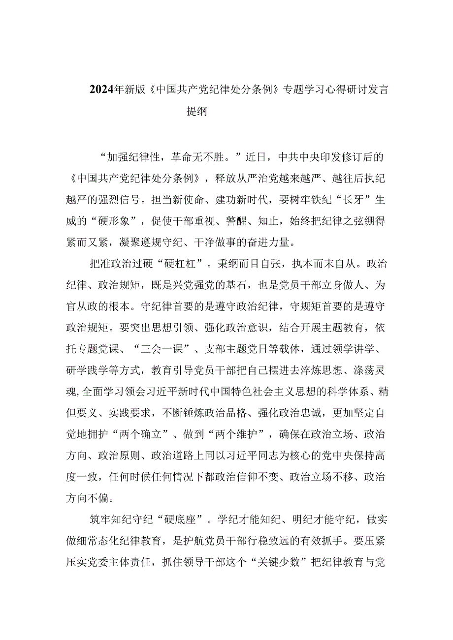 2024年新版《中国共产党纪律处分条例》专题学习心得研讨发言提纲（共八篇）汇编.docx_第1页