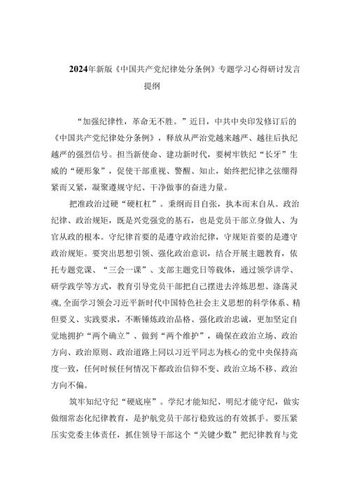 2024年新版《中国共产党纪律处分条例》专题学习心得研讨发言提纲（共八篇）汇编.docx