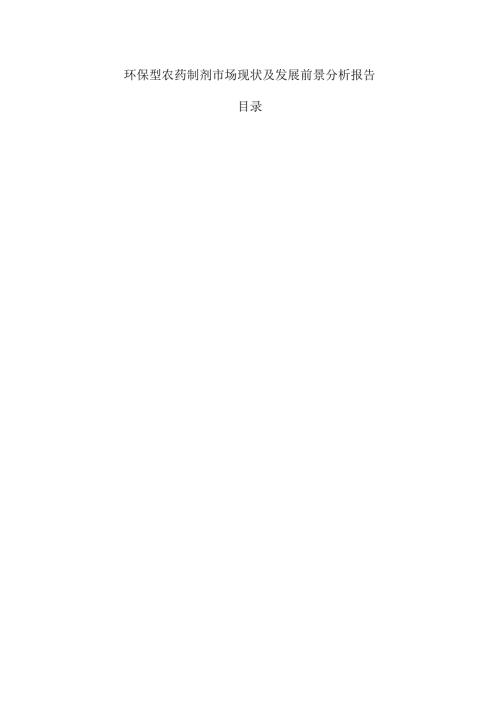 环保型农药制剂市场现状及发展前景分析报告.docx