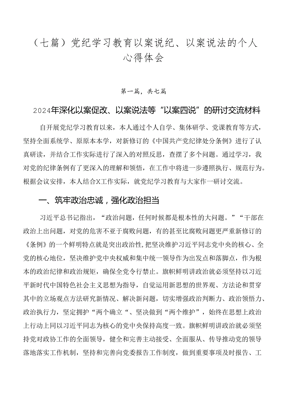 （七篇）党纪学习教育以案说纪、以案说法的个人心得体会.docx_第1页