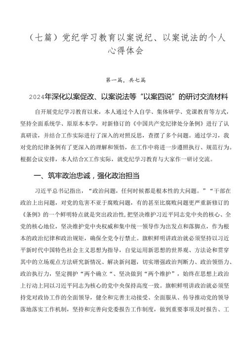 （七篇）党纪学习教育以案说纪、以案说法的个人心得体会.docx