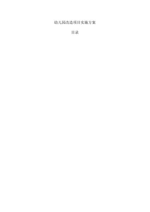 幼儿园改造项目实施方案.docx