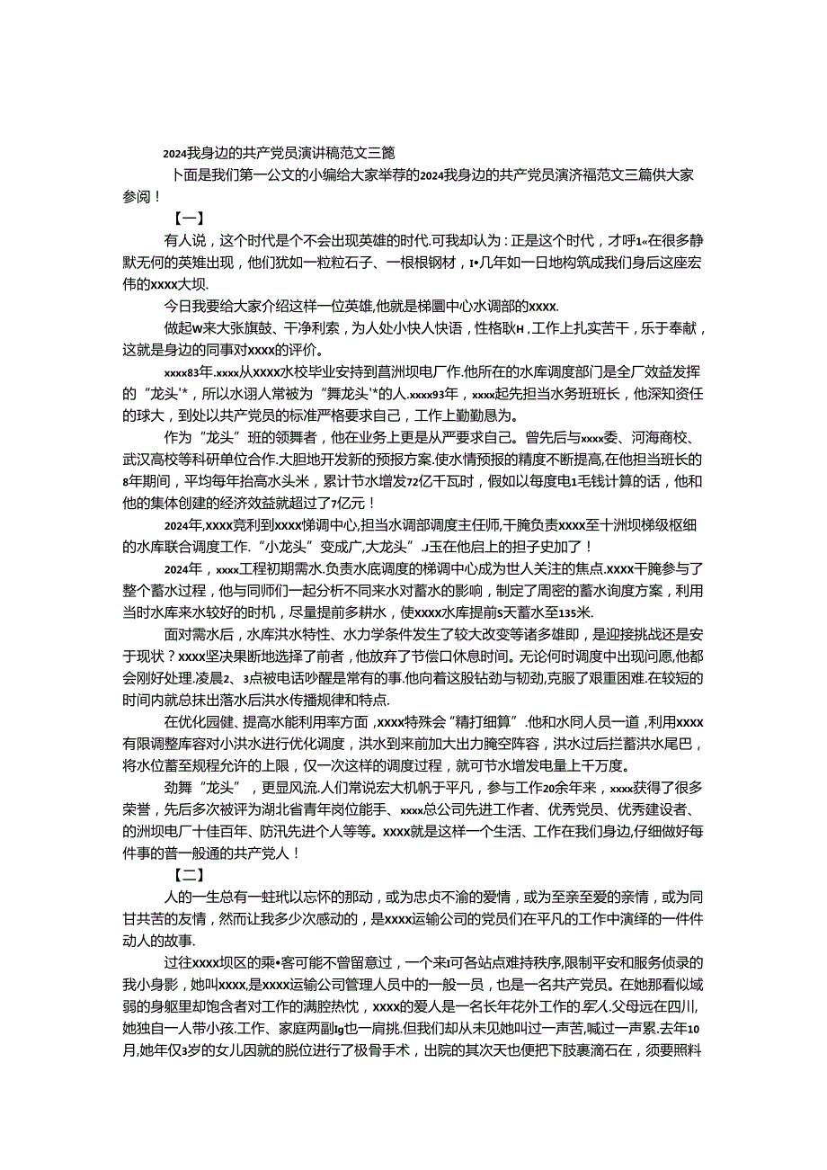 2024我身边的共产党员演讲稿范文三篇.docx_第1页