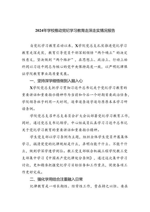 【7篇】2024年学校推动党纪学习教育走深走实情况报告专题资料.docx