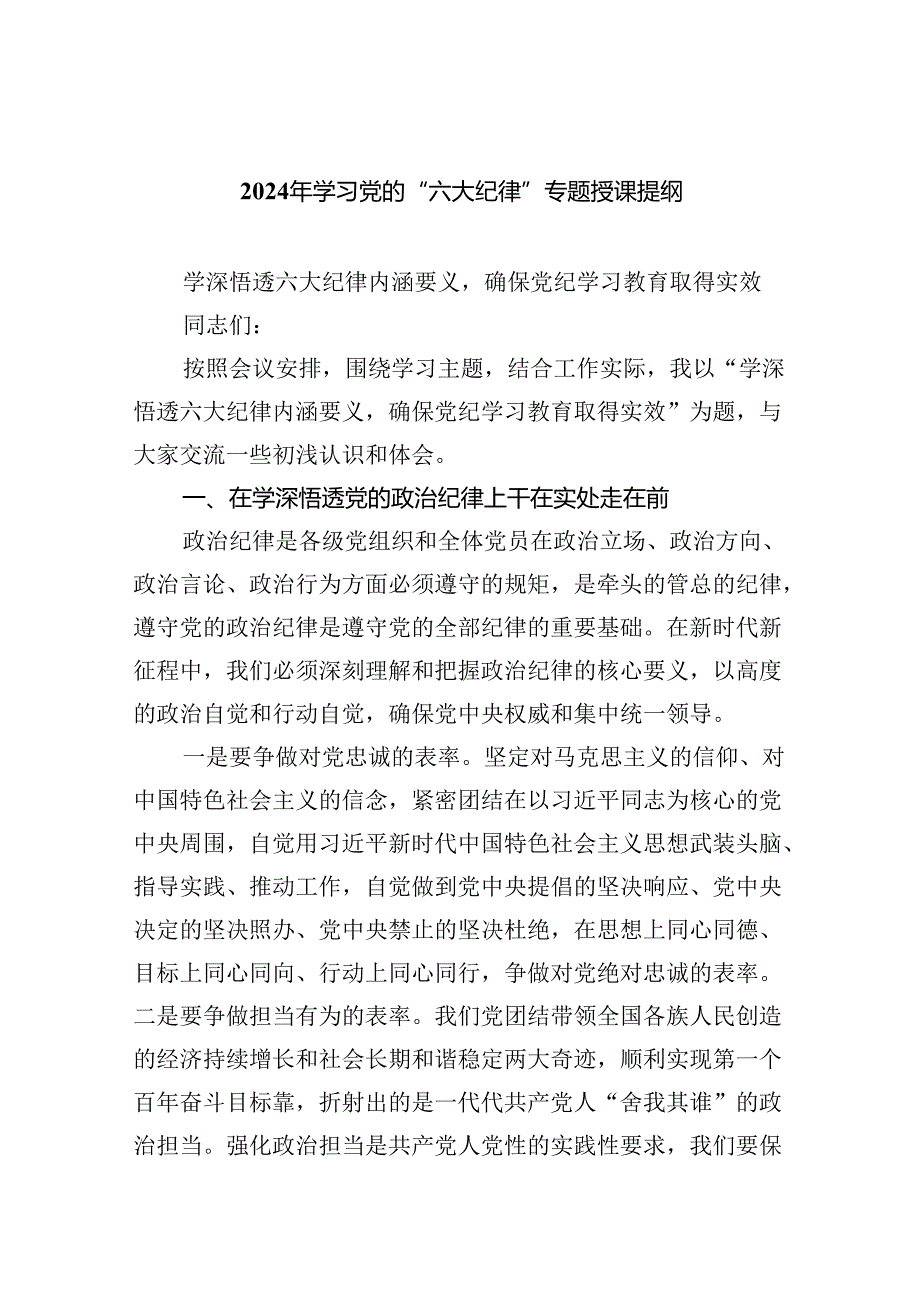 【7篇】2024年学习党的“六大纪律”专题授课提纲范文.docx_第1页