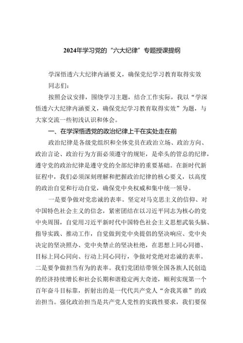 【7篇】2024年学习党的“六大纪律”专题授课提纲范文.docx