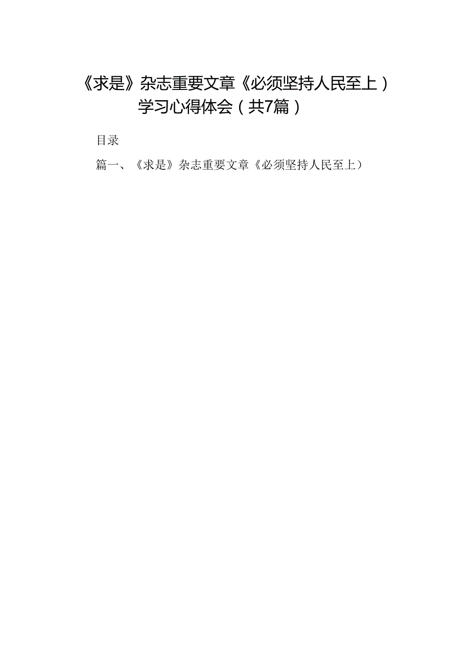 (七篇)《求是》杂志重要文章《必须坚持人民至上）学习心得体会(最新精选).docx_第1页