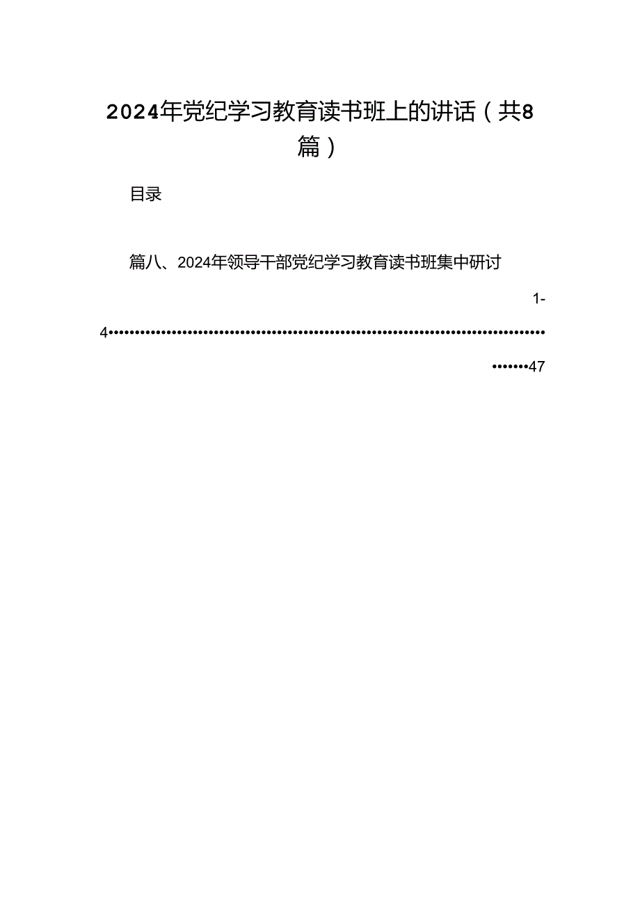 （8篇）2024年党纪学习教育读书班上的讲话参考范文.docx_第1页