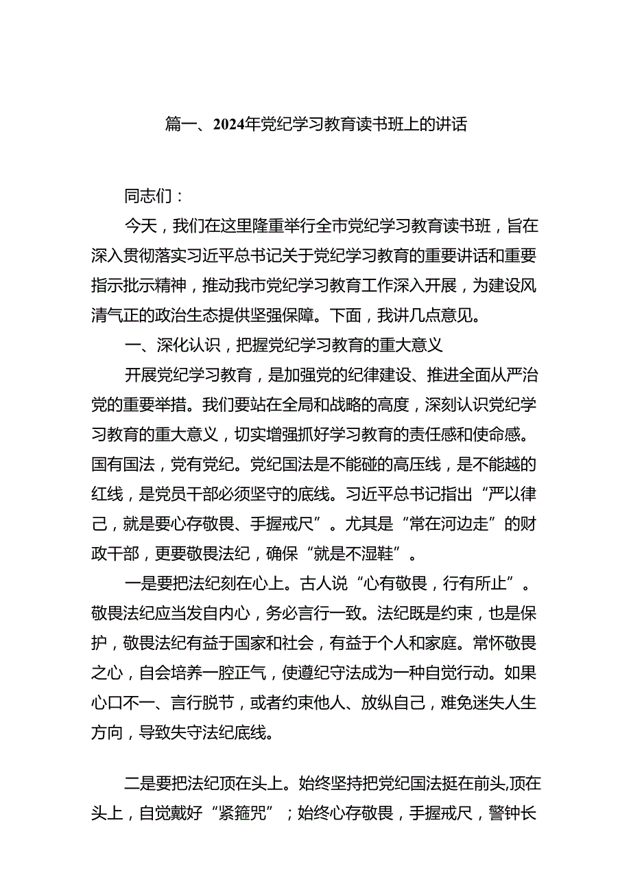 （8篇）2024年党纪学习教育读书班上的讲话参考范文.docx_第2页