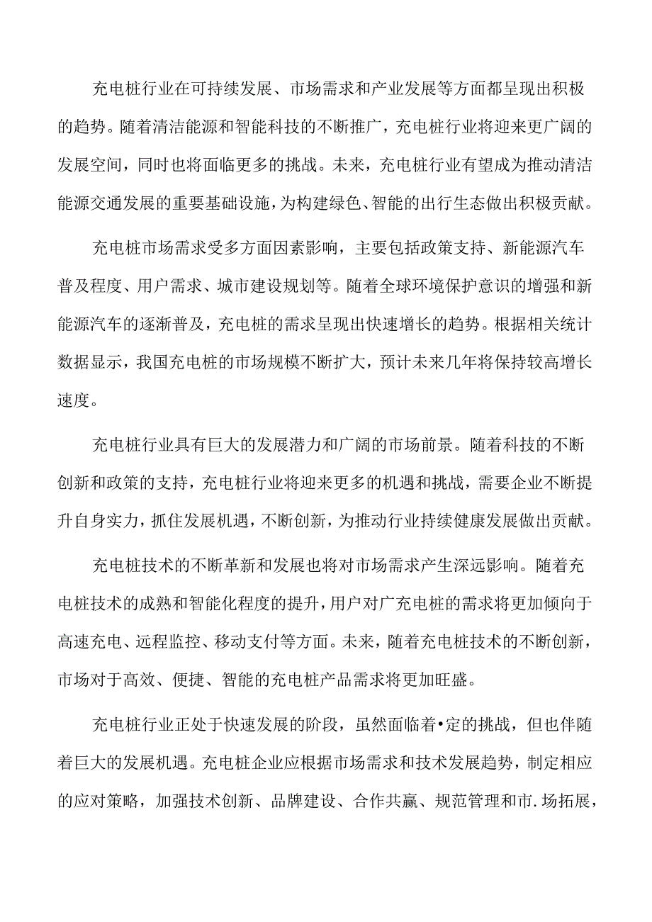 充电桩行业特点.docx_第2页