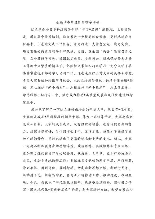 基层读书班进修班辅导讲稿.docx