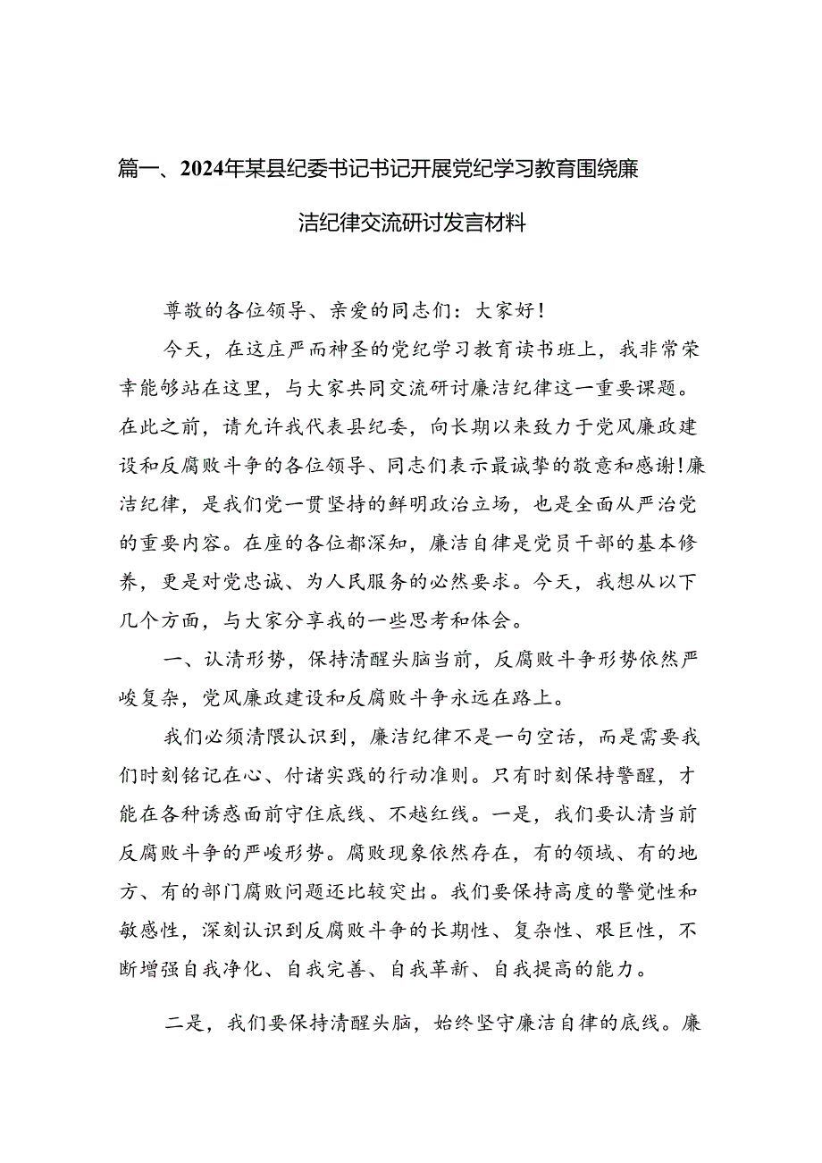2024年某县纪委书记书记开展党纪学习教育围绕廉洁纪律交流研讨发言材料12篇（精选版）.docx_第2页