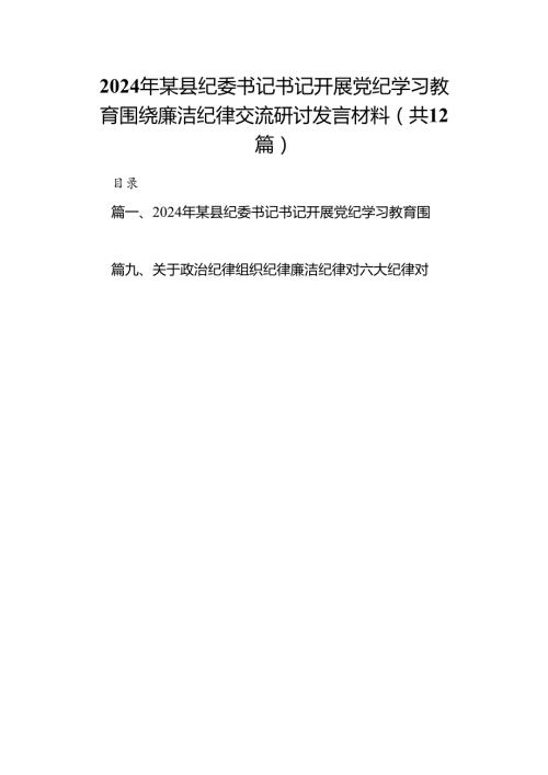 2024年某县纪委书记书记开展党纪学习教育围绕廉洁纪律交流研讨发言材料12篇（精选版）.docx