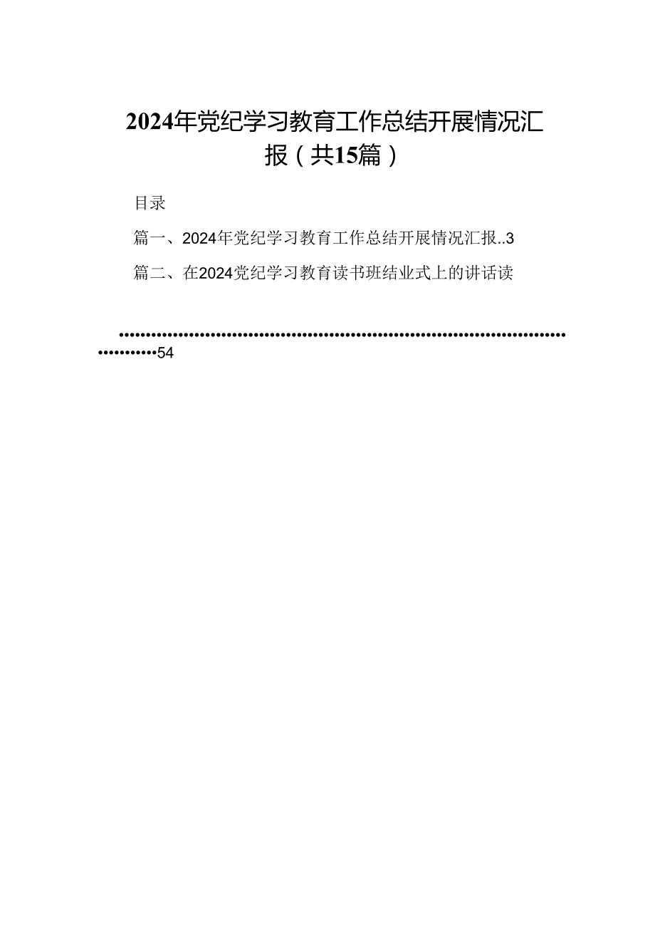 （15篇）2024年党纪学习教育工作总结开展情况汇报(最新精选).docx_第1页