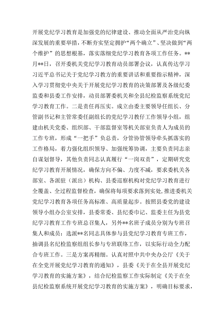 （15篇）2024年党纪学习教育工作总结开展情况汇报(最新精选).docx_第3页
