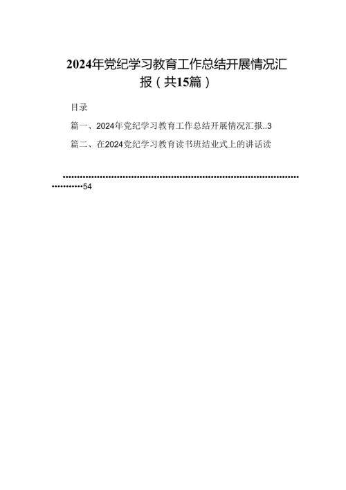（15篇）2024年党纪学习教育工作总结开展情况汇报(最新精选).docx