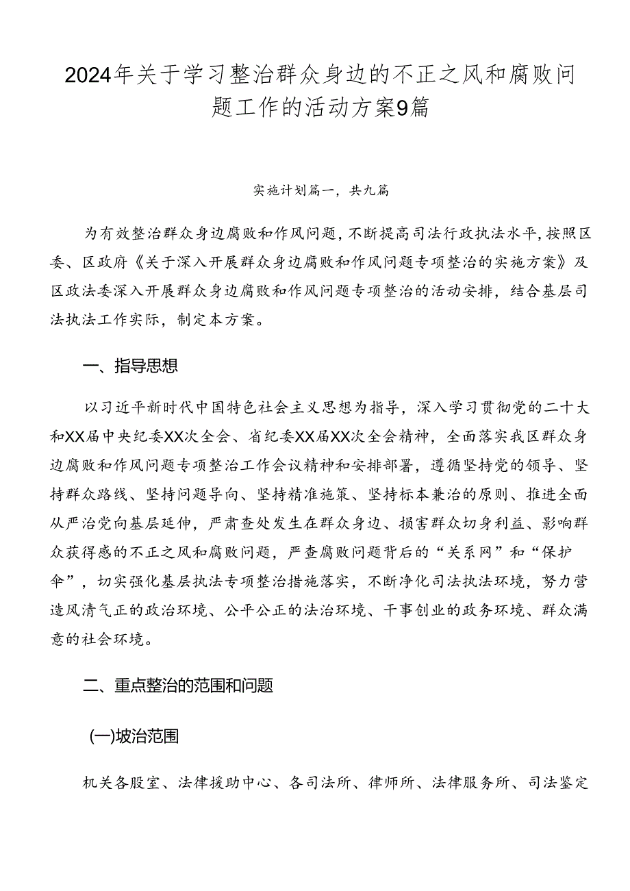 2024年关于学习整治群众身边的不正之风和腐败问题工作的活动方案9篇.docx_第1页