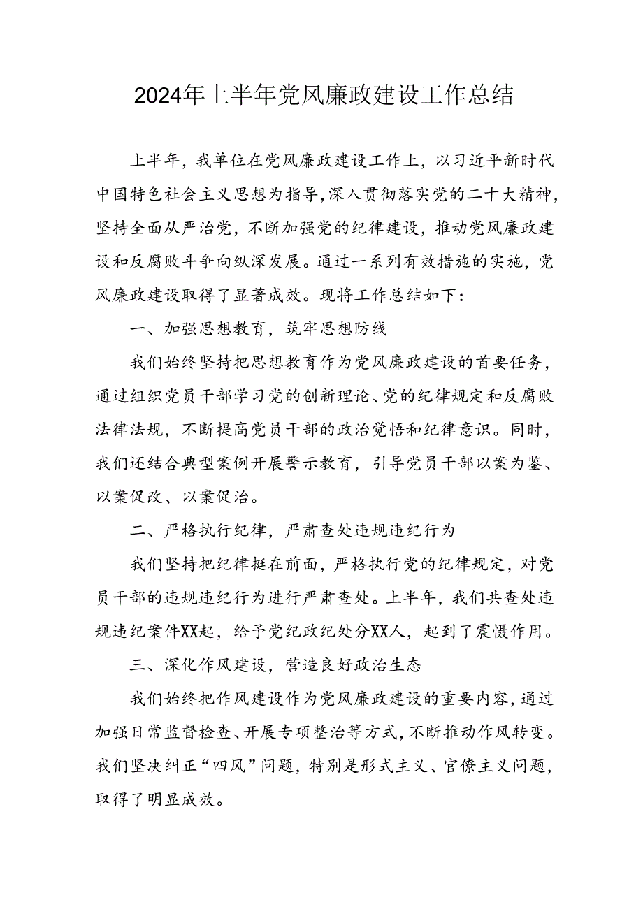开展2024年上半年《党风廉政建设》工作总结汇报 （5份）56.docx_第1页