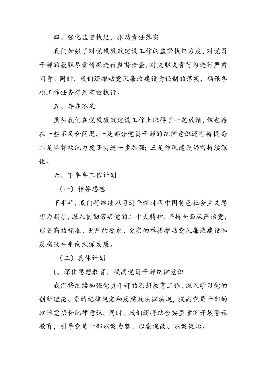 开展2024年上半年《党风廉政建设》工作总结汇报 （5份）56.docx_第2页