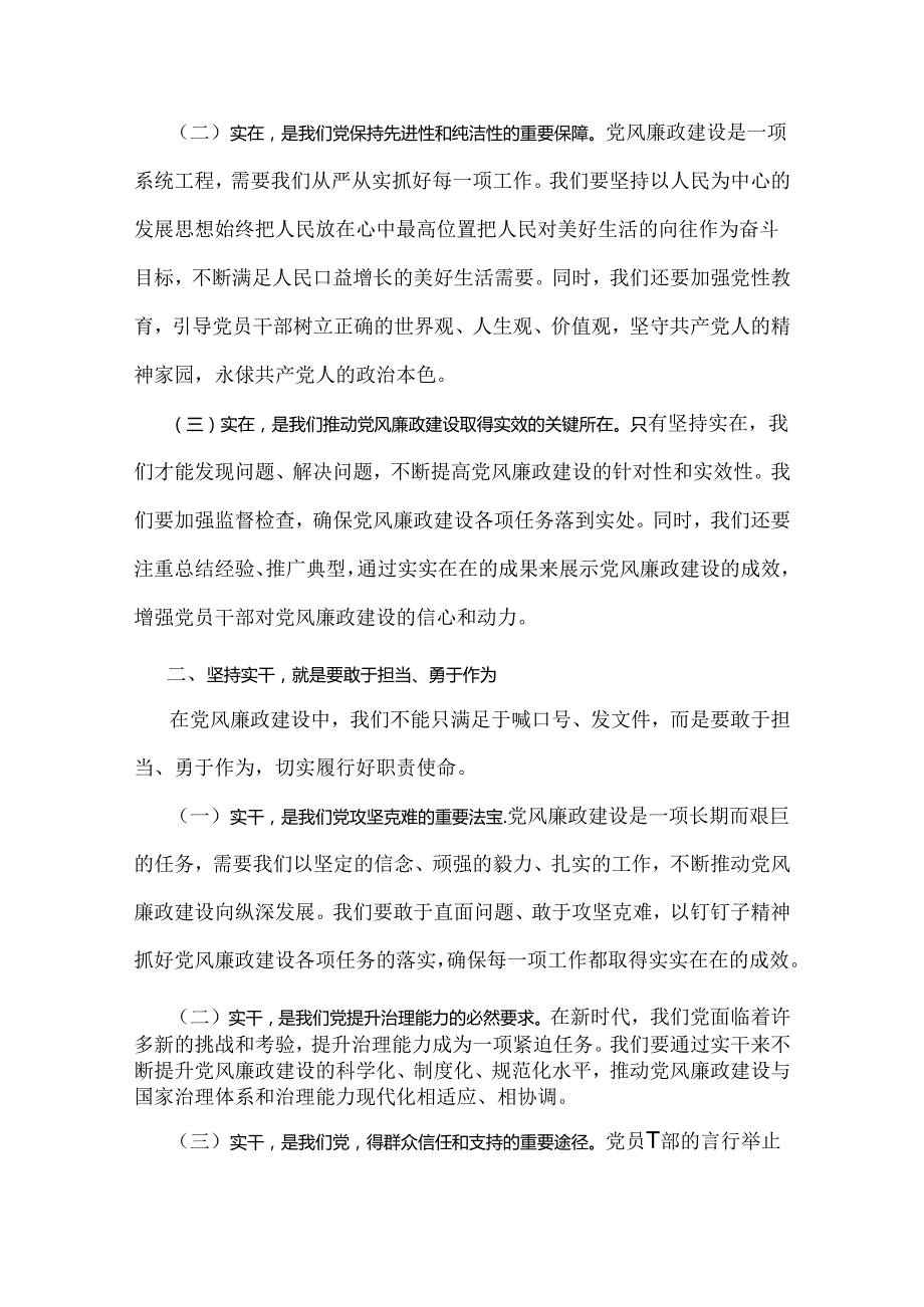 2024年下半年党风廉政专题党课讲稿：坚持实在实干实绩助推党风廉政建设各位党员与党纪学习教育党课讲稿：抓好党性、党风、党纪建设推动全面从.docx_第2页