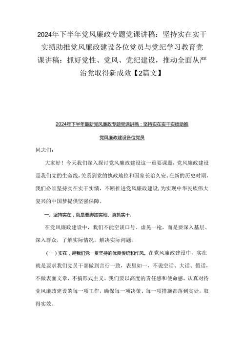 2024年下半年党风廉政专题党课讲稿：坚持实在实干实绩助推党风廉政建设各位党员与党纪学习教育党课讲稿：抓好党性、党风、党纪建设推动全面从.docx
