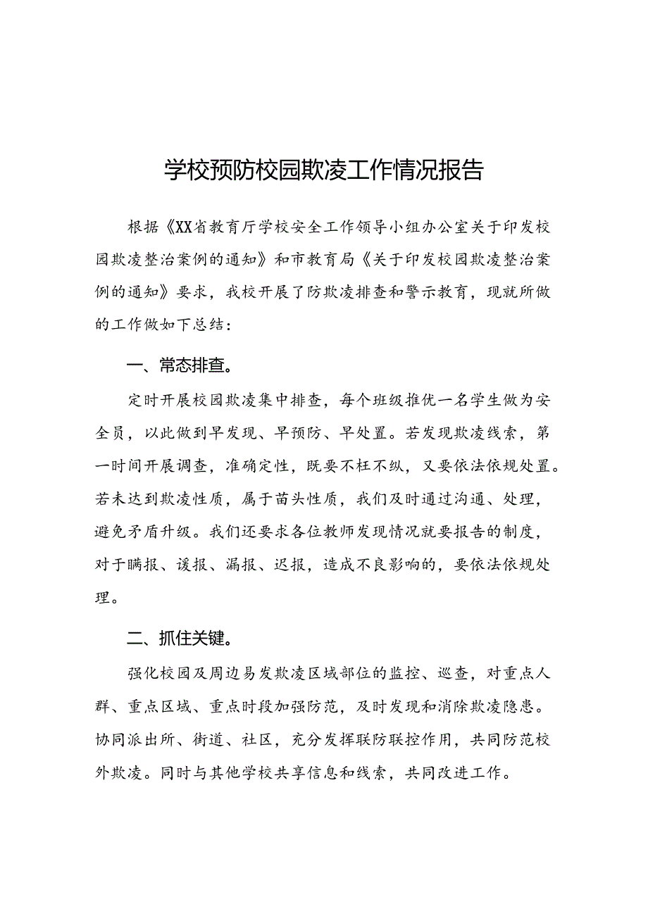 2024年小学预防校园欺凌工作总结18篇.docx_第1页