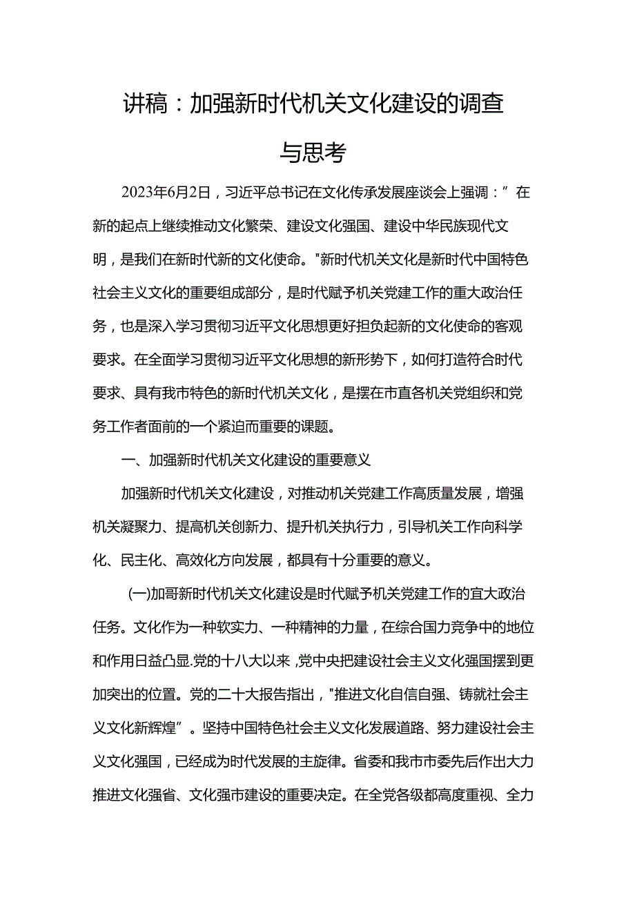 讲稿：加强新时代机关文化建设的调查与思考.docx_第1页