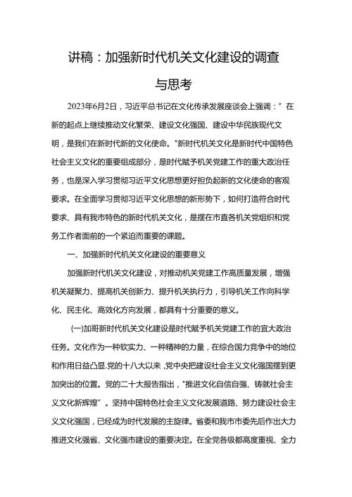 讲稿：加强新时代机关文化建设的调查与思考.docx