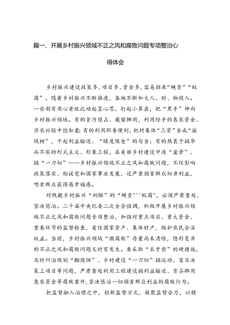 （16篇）开展乡村振兴领域不正之风和腐败问题专项整治心得体会（精选）.docx_第2页