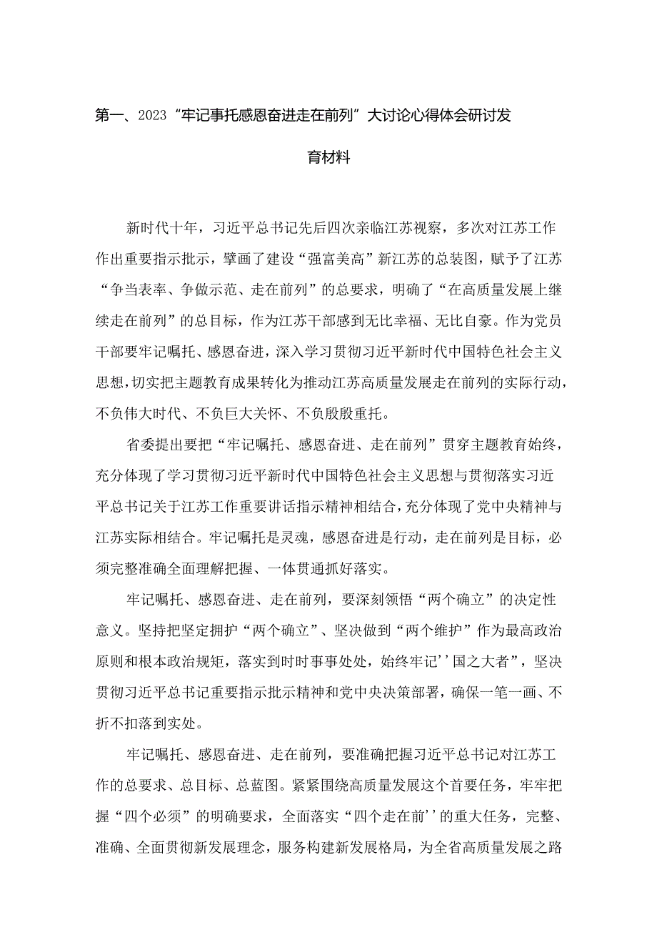 “牢记嘱托感恩奋进走在前列”大讨论心得体会研讨发言材料【13篇精选】供参考.docx_第2页