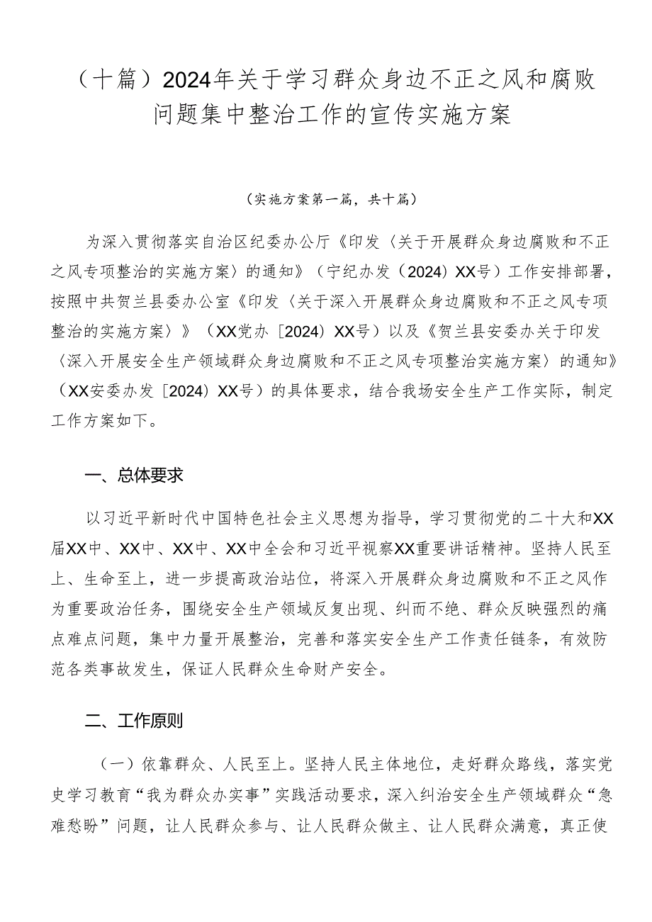 （十篇）2024年关于学习群众身边不正之风和腐败问题集中整治工作的宣传实施方案.docx_第1页