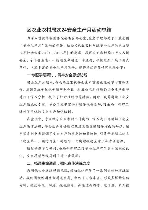 区农业农村局2024安全生产月活动总结（一）.docx
