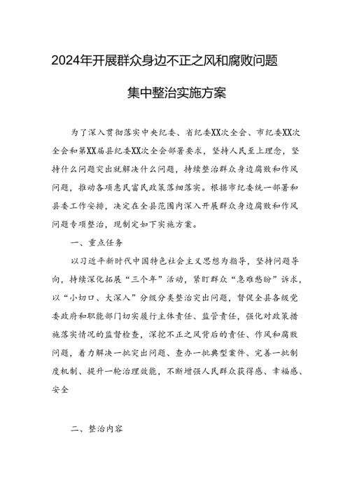 2024年开展《群众身边不正之风和腐败》问题集中整治专项方案或总结 合计6份.docx