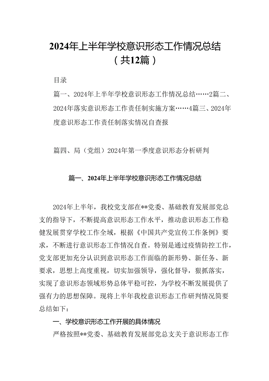 2024年上半年学校意识形态工作情况总结(精选12篇).docx_第1页