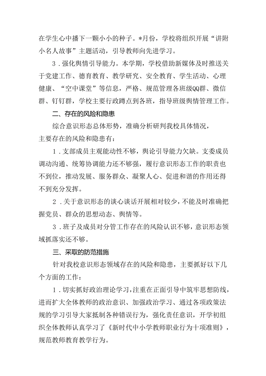 2024年上半年学校意识形态工作情况总结(精选12篇).docx_第3页