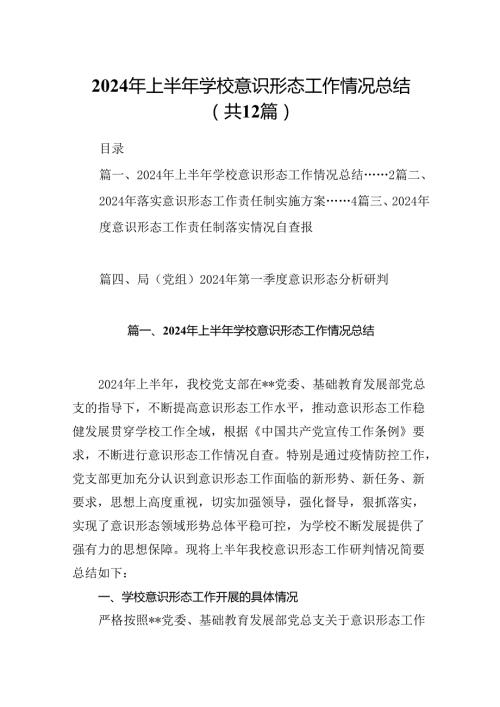 2024年上半年学校意识形态工作情况总结(精选12篇).docx