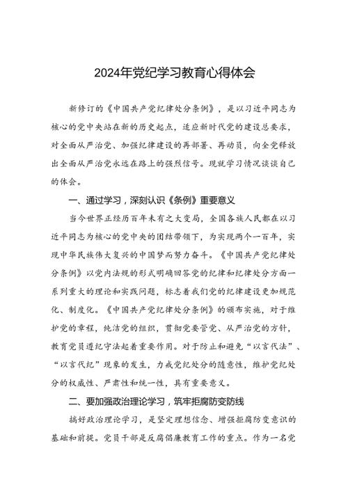 2024年党纪学习教育活动的心得体会七篇.docx