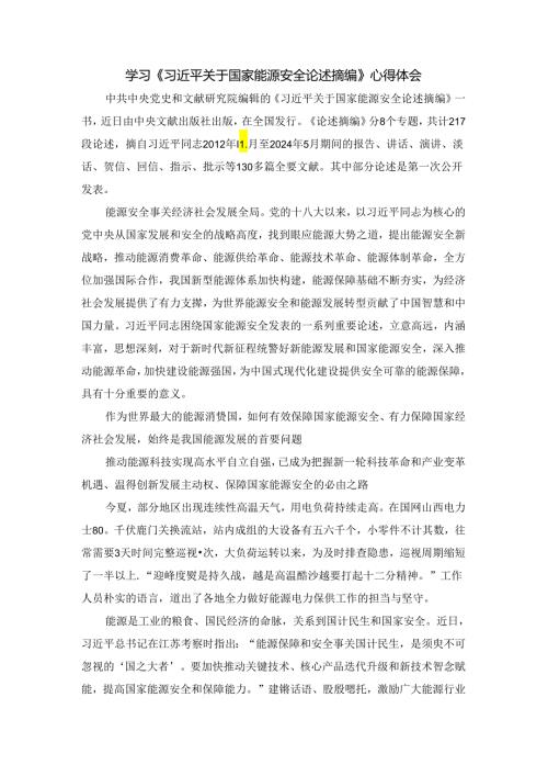学习《关于国家能源安全论述摘编》心得体会.docx