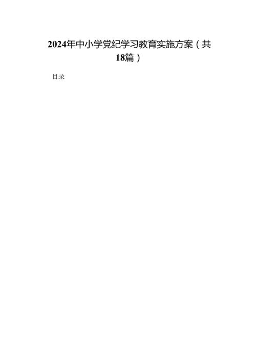 2024年中小学党纪学习教育实施方案18篇（最新版）.docx