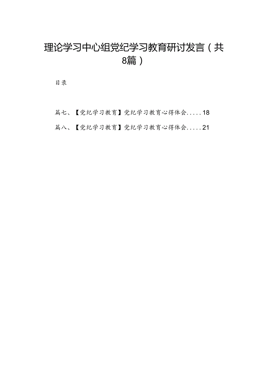 理论学习中心组党纪学习教育研讨发言范文八篇（优选）.docx_第1页