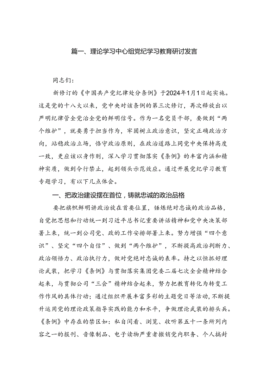 理论学习中心组党纪学习教育研讨发言范文八篇（优选）.docx_第2页