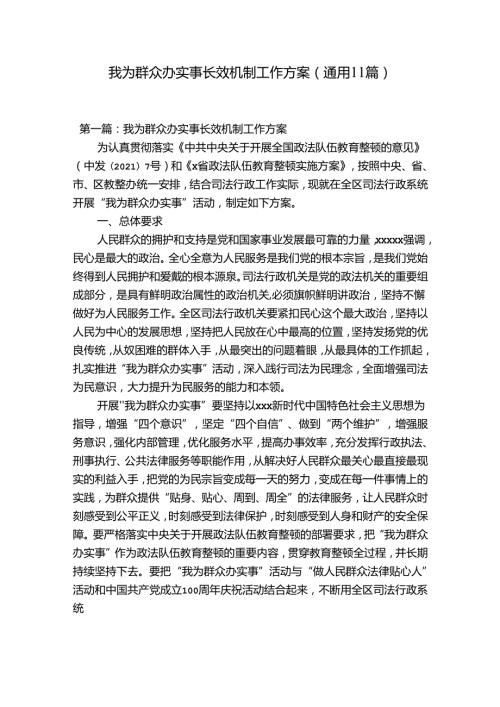我为群众办实事长效机制工作方案(通用11篇).docx