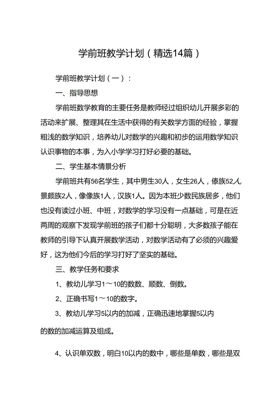 学前班教学计划(精选14篇).docx_第1页