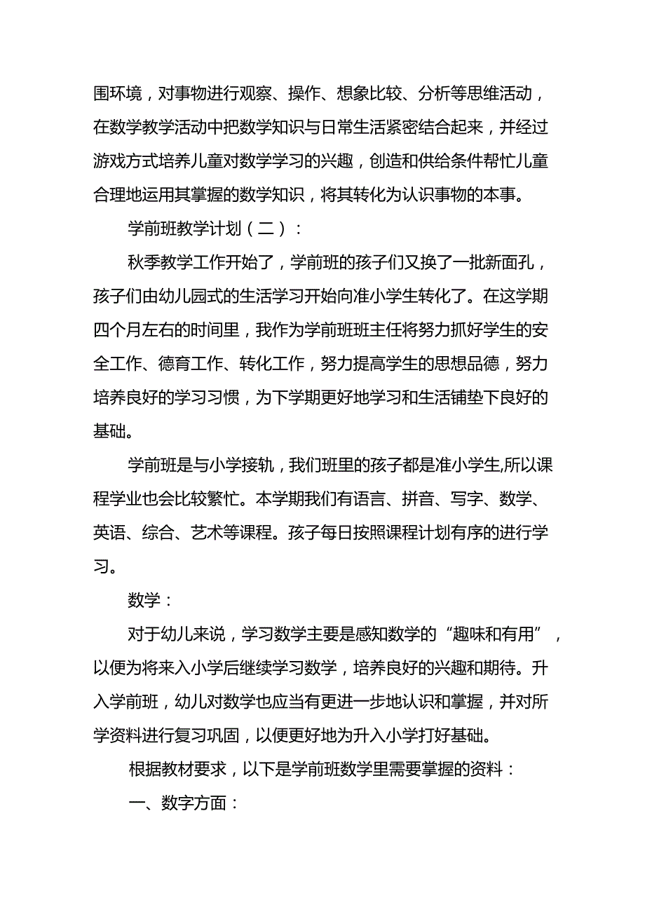 学前班教学计划(精选14篇).docx_第3页