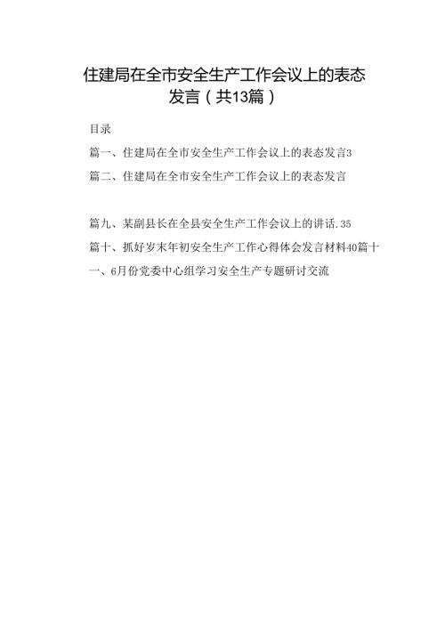 住建局在全市安全生产工作会议上的表态发言范文精选(13篇).docx