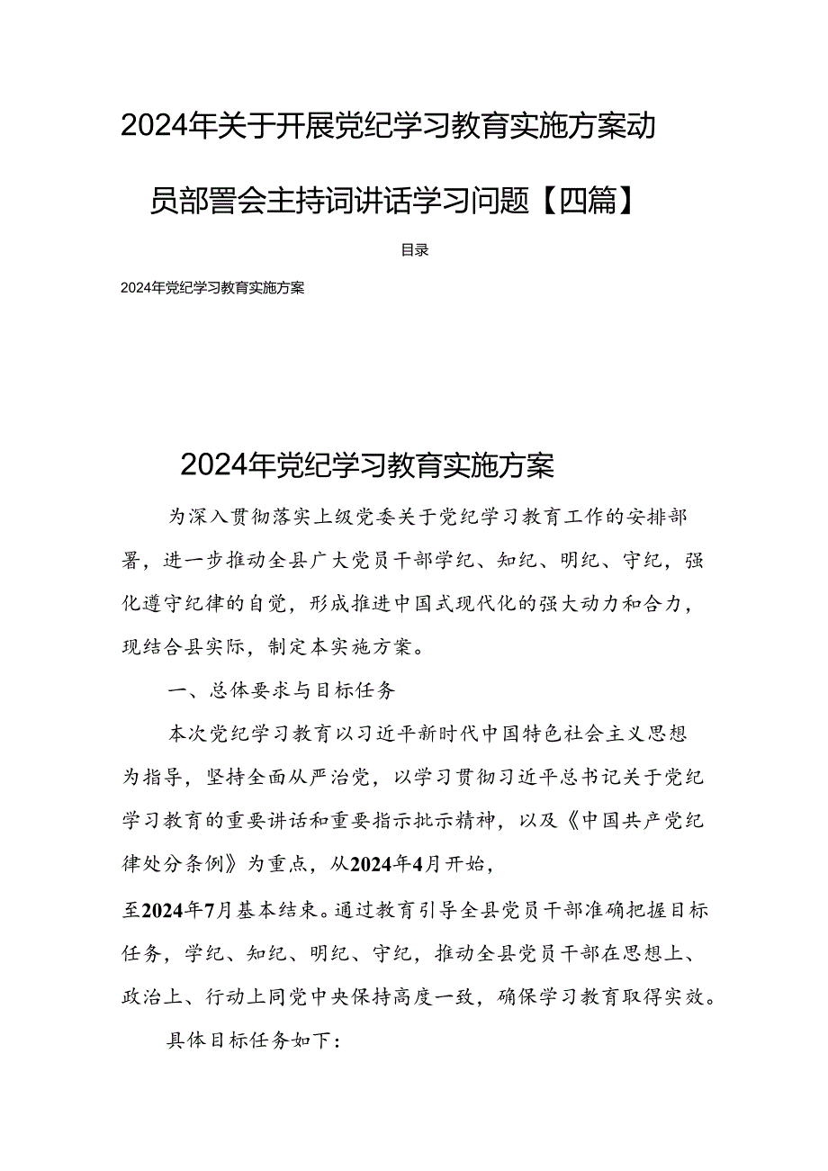 2024年关于开展党纪学习教育实施方案动员部署会主持词讲话学习问题【四篇】.docx_第1页