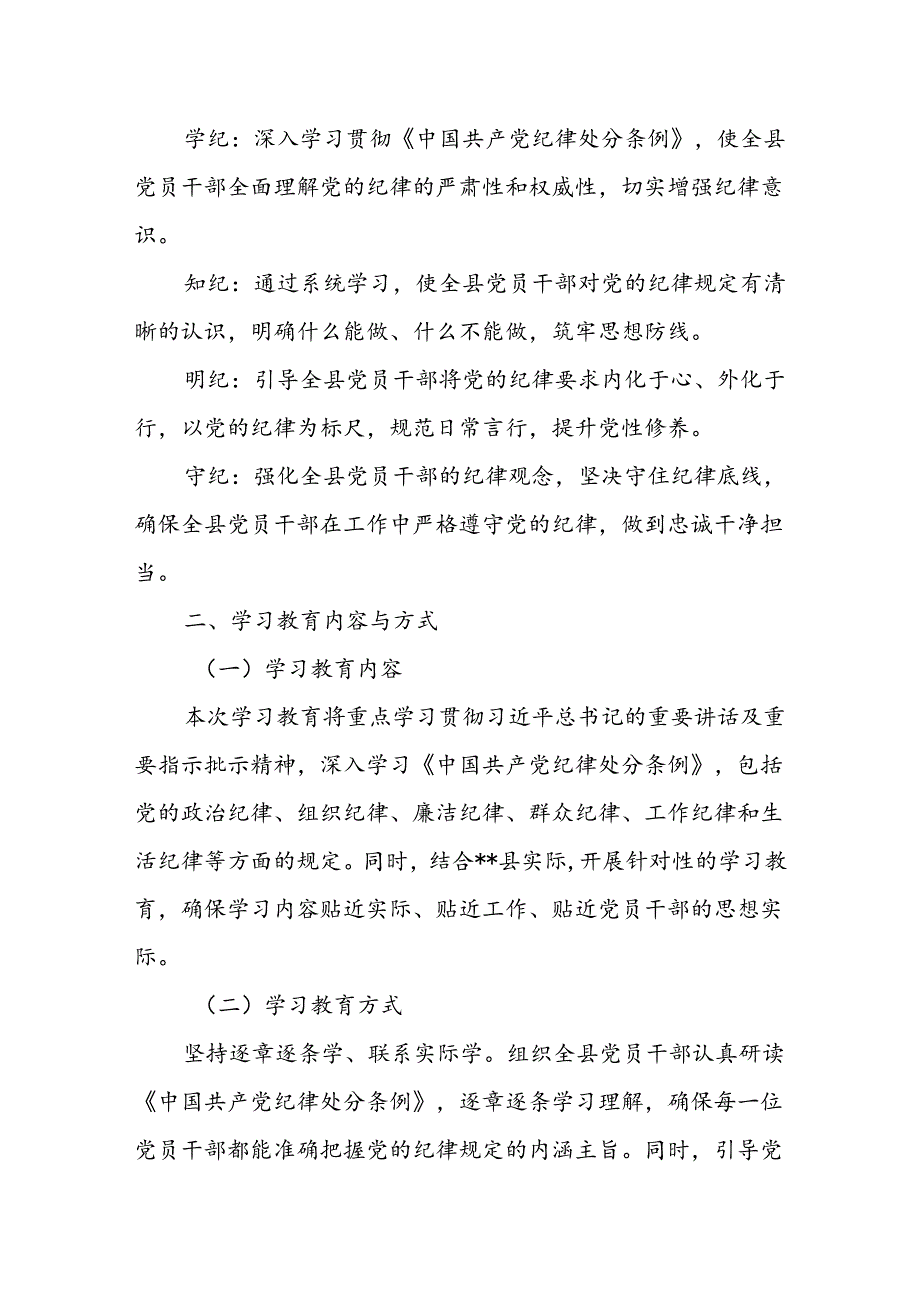 2024年关于开展党纪学习教育实施方案动员部署会主持词讲话学习问题【四篇】.docx_第2页